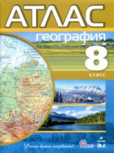 Атлас. География. 8 класс.  - Скачать презентации бесплатно | Читать или скачать учебники для школы онлайн бесплатно ☑ Школьные учебники school-textbook.com