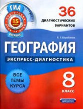 География. 8 класс. 36 диагностических вариантов - Барабанов В.В. - Читать или скачать учебники для школы онлайн бесплатно | Школьные учебники ┃ Учебники для студентов на gdz-books.ru