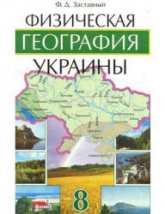 Физическая география Украины. 8 класс  - Заставный Ф.Д.  - Скачать презентации бесплатно | Читать или скачать учебники для школы онлайн бесплатно ☑ Школьные учебники school-textbook.com