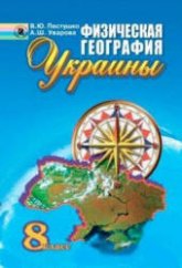 Физическая география Украины. 8 класс - Пестушко В.Ю., Уварова А.Ш.  - Скачать презентации бесплатно | Читать или скачать учебники для школы онлайн бесплатно ☑ Школьные учебники school-textbook.com