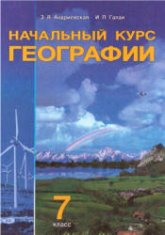 Начальный курс географии. 7 класс - Андриевская З.Я., Галай И.П.  - Скачать презентации бесплатно | Читать или скачать учебники для школы онлайн бесплатно ☑ Школьные учебники school-textbook.com