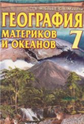 География материков и океанов. 7 класс - Бойко В.М., Михели С.В.  - Скачать презентации бесплатно | Читать или скачать учебники для школы онлайн бесплатно ☑ Школьные учебники school-textbook.com