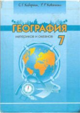 География материков и океанов. 7 класс - Коберник С.Г., Коваленко Р.Р.  - Скачать презентации бесплатно | Читать или скачать учебники для школы онлайн бесплатно ☑ Школьные учебники school-textbook.com