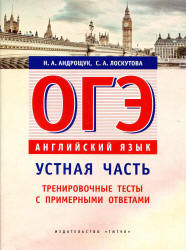 ОГЭ. Английский язык. Устная часть. Тренировочные тесты с примерными ответами - Андрощук Н.А., Лоскутова С.А.  - Скачать презентации бесплатно | Читать или скачать учебники для школы онлайн бесплатно ☑ Школьные учебники school-textbook.com