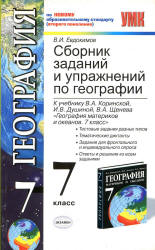 Сборник заданий и упражнений по географии. 7 класс - Евдокимов В.И. - Читать или скачать учебники для школы онлайн бесплатно | Школьные учебники ┃ Учебники для студентов на gdz-books.ru