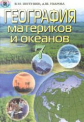 География материков и океанов. 7 класс - Пестушко В.Ю., Уварова А.Ш. - Читать или скачать учебники для школы онлайн бесплатно | Школьные учебники ┃ Учебники для студентов на gdz-books.ru