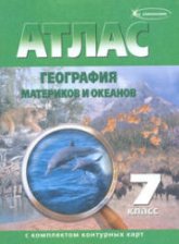 Атлас. География материков и океанов. 7 класс (с контурными картами)  - Скачать презентации бесплатно | Читать или скачать учебники для школы онлайн бесплатно ☑ Школьные учебники school-textbook.com
