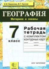 География. 7 класс. Рабочая тетрадь - Баринова И.И., Суслов В.Г. - Читать или скачать учебники для школы онлайн бесплатно | Школьные учебники ┃ Учебники для студентов на gdz-books.ru