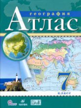 Атлас. География. 7 класс.  - Скачать презентации бесплатно | Читать или скачать учебники для школы онлайн бесплатно ☑ Школьные учебники school-textbook.com