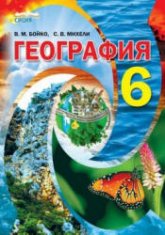 География. 6 класс - Бойко В.М., Михели С.В.  - Скачать презентации бесплатно | Читать или скачать учебники для школы онлайн бесплатно ☑ Школьные учебники school-textbook.com