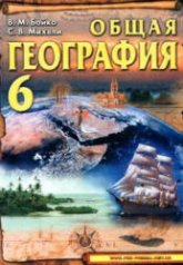 Общая география. 6 класс - Бойко В.М., Михели С.В.  - Скачать презентации бесплатно | Читать или скачать учебники для школы онлайн бесплатно ☑ Школьные учебники school-textbook.com