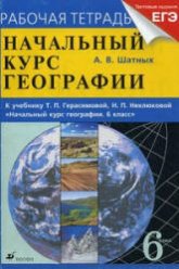 Начальный курс географии. 6 класс. Рабочая тетрадь к учебнику.- Герасимовой Т.П., Неклюковой Н.П., Шатных А.В.  - Скачать презентации бесплатно | Читать или скачать учебники для школы онлайн бесплатно ☑ Школьные учебники school-textbook.com