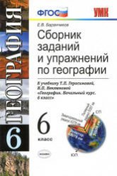 Сборник заданий и упражнений по географии. 6 класс - Баранчиков Е.В.  - Скачать презентации бесплатно | Читать или скачать учебники для школы онлайн бесплатно ☑ Школьные учебники school-textbook.com