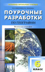География. 6 класс. Поурочные планы к учебнику - Герасимовой Т.П., Неклюковой Н.П.  - Скачать презентации бесплатно | Читать или скачать учебники для школы онлайн бесплатно ☑ Школьные учебники school-textbook.com