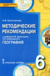 География. 6 класс. Методические рекомендации к учебнику Домогацких Е.М. и др. - Болотникова Н.В.  - Скачать презентации бесплатно | Читать или скачать учебники для школы онлайн бесплатно ☑ Школьные учебники school-textbook.com
