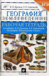 География. Землеведение. 6 класс. Рабочая тетрадь к учебнику Дронова В.П., Савельевой Л.Е. - Дронов В.П., Савельева Л.Е.  - Скачать презентации бесплатно | Читать или скачать учебники для школы онлайн бесплатно ☑ Школьные учебники school-textbook.com