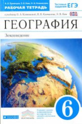 География. Землеведение. 6 класс. Рабочая тетрадь к учебнику Климановой О.А. и др. - Румянцева А.В. и др.  - Скачать презентации бесплатно | Читать или скачать учебники для школы онлайн бесплатно ☑ Школьные учебники school-textbook.com