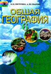 Общая география. 6 класс - Пестушко В.Ю., Уварова А.Ш.  - Скачать презентации бесплатно | Читать или скачать учебники для школы онлайн бесплатно ☑ Школьные учебники school-textbook.com