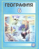 Физическая география материков и океанов. 6 класс - Соатов А., Абдулкасымов А.  - Скачать презентации бесплатно | Читать или скачать учебники для школы онлайн бесплатно ☑ Школьные учебники school-textbook.com