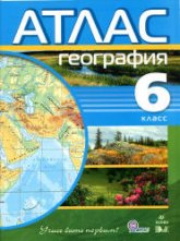 Атлас. 6 класс. География.  - Скачать презентации бесплатно | Читать или скачать учебники для школы онлайн бесплатно ☑ Школьные учебники school-textbook.com