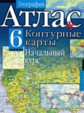 География. Начальный курс. 6 класс. Атлас и контурные карты. - Читать или скачать учебники для школы онлайн бесплатно | Школьные учебники ┃ Учебники для студентов на gdz-books.ru