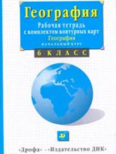 География. Начальный курс. 6 класс. Рабочая тетрадь с комплектом контурных карт - Сиротин В.И. - Читать или скачать учебники для школы онлайн бесплатно | Школьные учебники ┃ Учебники для студентов на gdz-books.ru