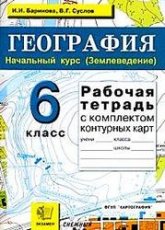 География. 6 класс. Рабочая тетрадь - Баринова И.И., Суслов В.Г.  - Скачать презентации бесплатно | Читать или скачать учебники для школы онлайн бесплатно ☑ Школьные учебники school-textbook.com