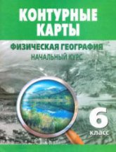 Контурные карты 6 класс. Физическая география. Начальный курс.  - Скачать презентации бесплатно | Читать или скачать учебники для школы онлайн бесплатно ☑ Школьные учебники school-textbook.com