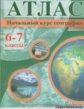Начальный курс географии. Атлас. 6-7 классы - Галай И.П.  - Скачать презентации бесплатно | Читать или скачать учебники для школы онлайн бесплатно ☑ Школьные учебники school-textbook.com