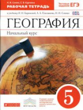 География. Начальный курс. 5 класс. Рабочая тетрадь. к учебнику Бариновой И.И. и др. - Сонин Н.И., Курчина С.В.  - Скачать презентации бесплатно | Читать или скачать учебники для школы онлайн бесплатно ☑ Школьные учебники school-textbook.com