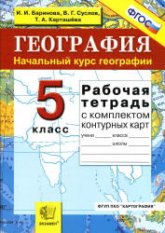 География. Начальный курс географии. 5 класс. Рабочая тетрадь с комплектом контурных карт - Баринова И.И., Суслов В.Г. и др.  - Скачать презентации бесплатно | Читать или скачать учебники для школы онлайн бесплатно ☑ Школьные учебники school-textbook.com