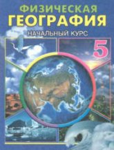 Физическая география. Начальный курс. 5 класс - Гулямов П., Курбаниязов Р. - Читать или скачать учебники для школы онлайн бесплатно | Школьные учебники ┃ Учебники для студентов на gdz-books.ru