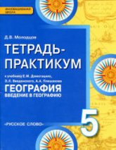 География. 5 класс. Тетрадь-практикум к учебнику Е.М. Домогацких и др. - Молодцов Д.В. - Читать или скачать учебники для школы онлайн бесплатно | Школьные учебники ┃ Учебники для студентов на gdz-books.ru
