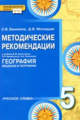 География. 5 класс. Методические рекомендации к учебнику Домогацких Е.М. и др. - Банников С.В., Молодцов Д.В.  - Скачать презентации бесплатно | Читать или скачать учебники для школы онлайн бесплатно ☑ Школьные учебники school-textbook.com