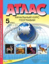 Атлас. Начальный курс географии. 5 класс. С комплектом контурных карт - Летягин А.А. - Читать или скачать учебники для школы онлайн бесплатно | Школьные учебники ┃ Учебники для студентов на gdz-books.ru