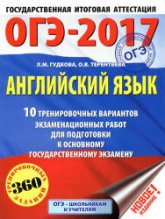 ОГЭ 2017. Английский язык. 10 тренировочных вариантов экзаменационных работ - Гудкова Л.М., Терентьева О.В  - Скачать презентации бесплатно | Читать или скачать учебники для школы онлайн бесплатно ☑ Школьные учебники school-textbook.com