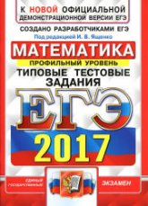 ЕГЭ 2017 Математика Типовые тестовые задания. Профильный уровень . - Читать или скачать учебники для школы онлайн бесплатно | Школьные учебники ┃ Учебники для студентов на gdz-books.ru
