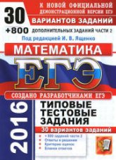 ЕГЭ 2016. Математика. 30 вариантов типовых тестовых заданий и 800 заданий части 2. - Под ред. Ященко И.В.  - Скачать презентации бесплатно | Читать или скачать учебники для школы онлайн бесплатно ☑ Школьные учебники school-textbook.com