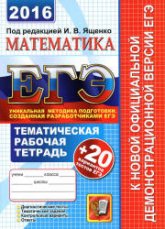 ЕГЭ 2016. Математика. Тематическая рабочая тетрадь + 20 вариантов тестов ЕГЭ - Ященко И.В. и др.  - Скачать презентации бесплатно | Читать или скачать учебники для школы онлайн бесплатно ☑ Школьные учебники school-textbook.com