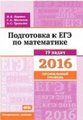 Подготовка к ЕГЭ по математике в 2016 году. Профильный уровень. Методические указания - Ященко И.В., Шестаков С.А., Трепалин А.С.  - Скачать презентации бесплатно | Читать или скачать учебники для школы онлайн бесплатно ☑ Школьные учебники school-textbook.com