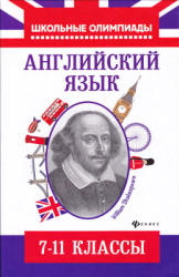 Английский язык. Типовые задания для подготовки к олимпиадам. 7-11 классы - Хасан Ш. - Читать или скачать учебники для школы онлайн бесплатно | Школьные учебники ┃ Учебники для студентов на gdz-books.ru