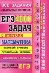 ЕГЭ. 4000 задач с ответами по математике. Все задания. Базовый и профильный уровни - Ященко И.В. и др. - Читать или скачать учебники для школы онлайн бесплатно | Школьные учебники ┃ Учебники для студентов на gdz-books.ru