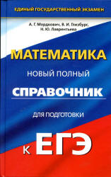Математика. Новый полный справочник для подготовки к ЕГЭ - Мордкович А.Г., Глизбург В.И. и др.  - Скачать презентации бесплатно | Читать или скачать учебники для школы онлайн бесплатно ☑ Школьные учебники school-textbook.com