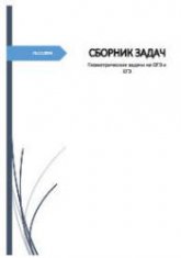 Геометрические задачи с решениями на ЕГЭ и ОГЭ 2016г - Корогодова А.Б. - Скачать презентации бесплатно | Читать или скачать учебники для школы онлайн бесплатно ☑ Школьные учебники school-textbook.com