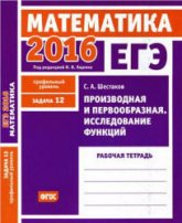 ЕГЭ 2016. Математика. Производная и первообразная. Исследование функций. Рабочая тетрадь.  - Скачать презентации бесплатно | Читать или скачать учебники для школы онлайн бесплатно ☑ Школьные учебники school-textbook.com