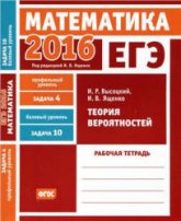 ЕГЭ 2016. Математика. Теория вероятностей. Рабочая тетрадь.  - Скачать презентации бесплатно | Читать или скачать учебники для школы онлайн бесплатно ☑ Школьные учебники school-textbook.com