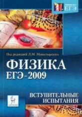Физика. ЕГЭ-2009. Вступительные испытания - Под ред. Монастырского Л.М.  - Скачать презентации бесплатно | Читать или скачать учебники для школы онлайн бесплатно ☑ Школьные учебники school-textbook.com