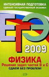 ЕГЭ 2009. Физика. Решение задач частей В и С. Сдаем без проблем! - Зорин Н.И.  - Скачать презентации бесплатно | Читать или скачать учебники для школы онлайн бесплатно ☑ Школьные учебники school-textbook.com