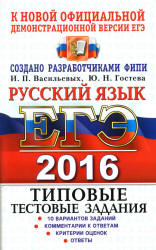 ЕГЭ 2016. Русский язык. Типовые тестовые задания - Васильевых И.П., Гостева Ю.Н. - Читать или скачать учебники для школы онлайн бесплатно | Школьные учебники ┃ Учебники для студентов на gdz-books.ru