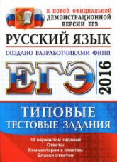 ЕГЭ 2016. Русский язык. Типовые тестовые задания - Васильевых И.П., Гостева Ю.Н. (2)  - Скачать презентации бесплатно | Читать или скачать учебники для школы онлайн бесплатно ☑ Школьные учебники school-textbook.com